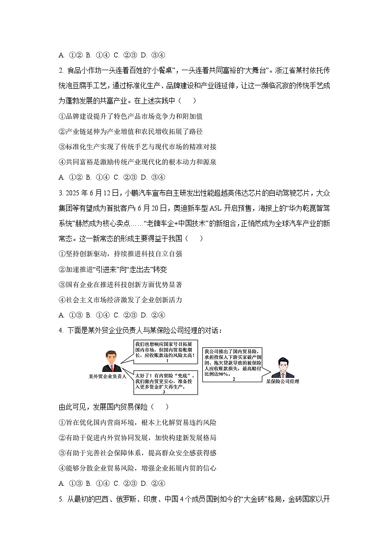 河南省安阳市2025-2026学年高三上学期9月调研考试政治试卷（学生版）第2页