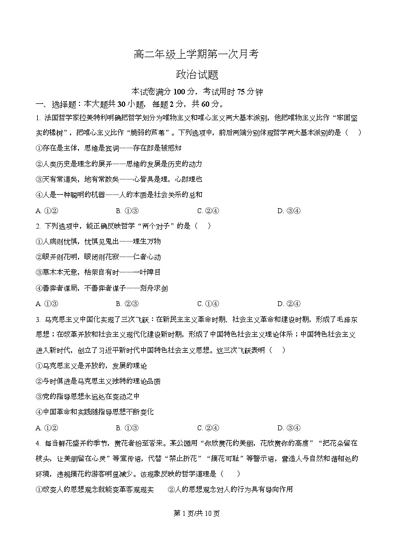 河北省保定市唐县第一中学2025-2026学年高二上学期9月月考政治试题  Word版无答案第1页