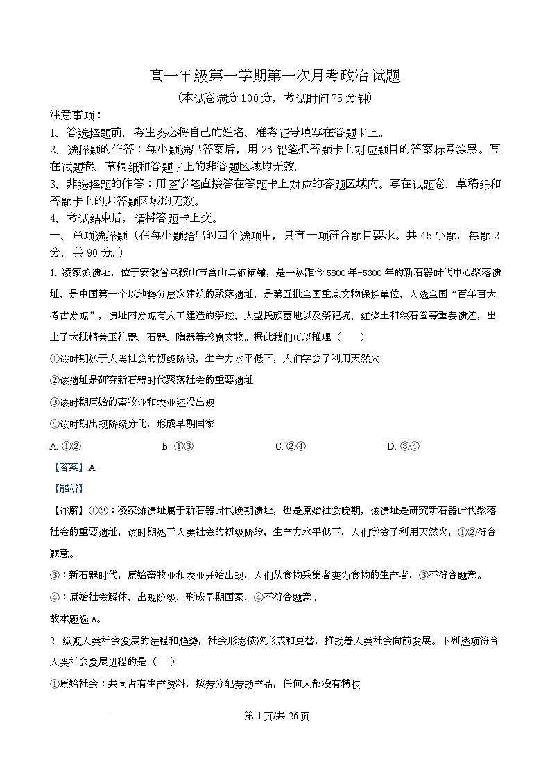 河北省河北定州中学2025-2026学年高一上学期第一次月考政治试题  Word版含解析第1页