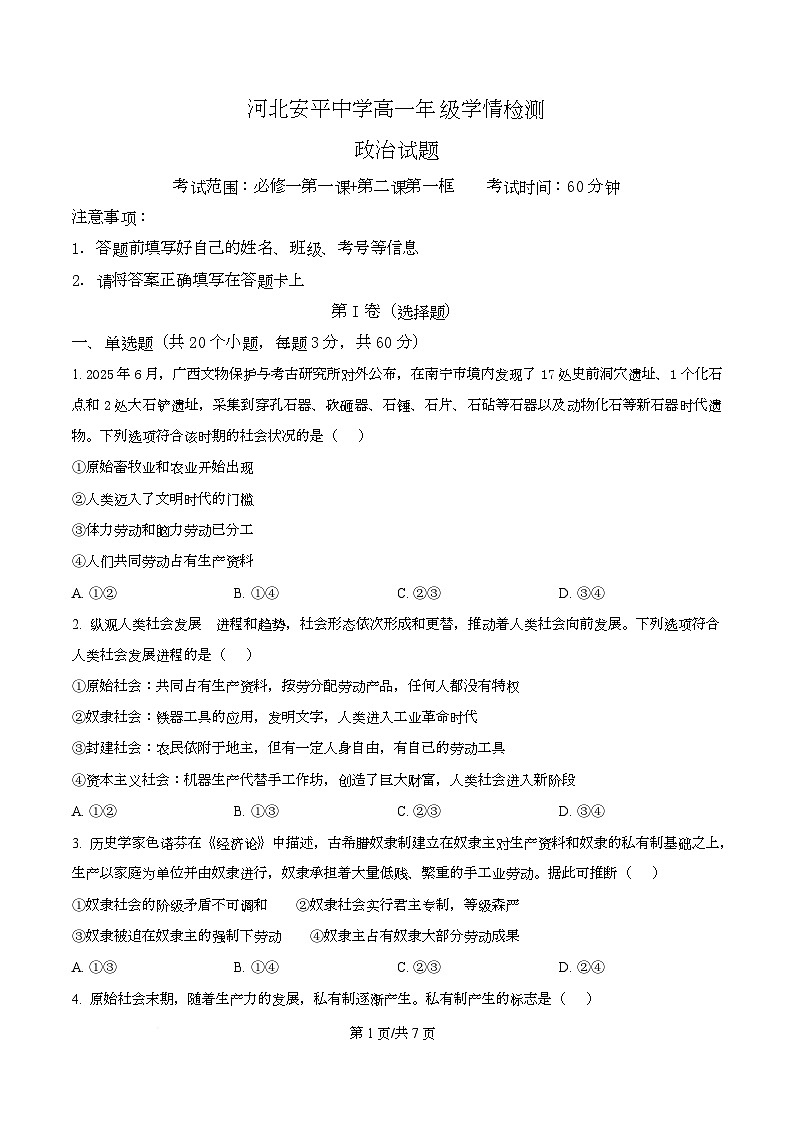 河北省衡水市安平中学2025-2026学年高一上学期9月第一次学情检测政治试题  Word版无答案第1页