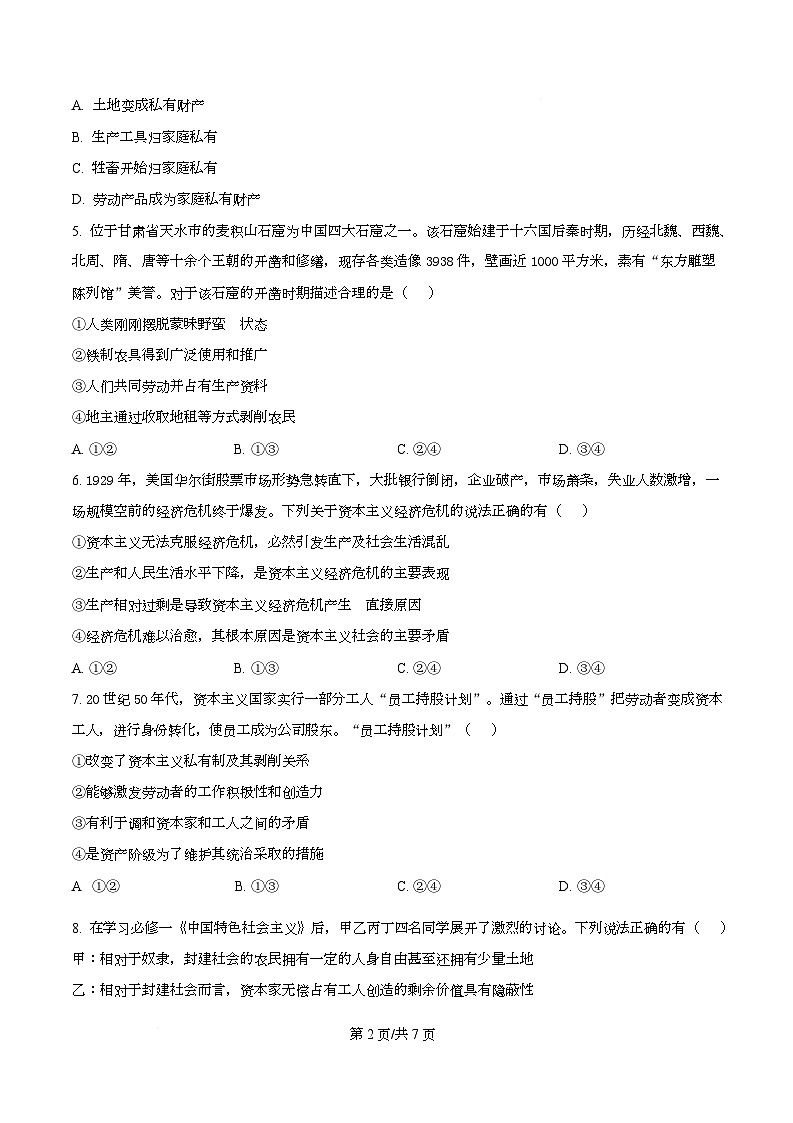 河北省衡水市安平中学2025-2026学年高一上学期9月第一次学情检测政治试题  Word版无答案第2页