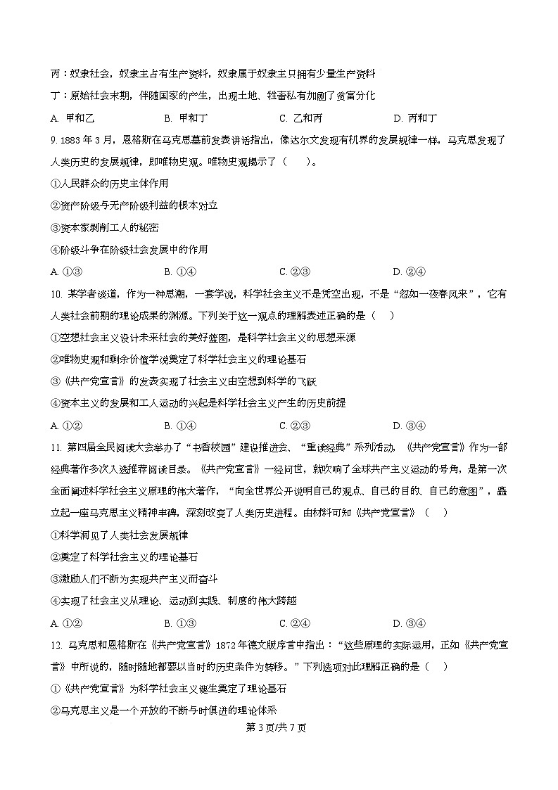 河北省衡水市安平中学2025-2026学年高一上学期9月第一次学情检测政治试题  Word版无答案第3页