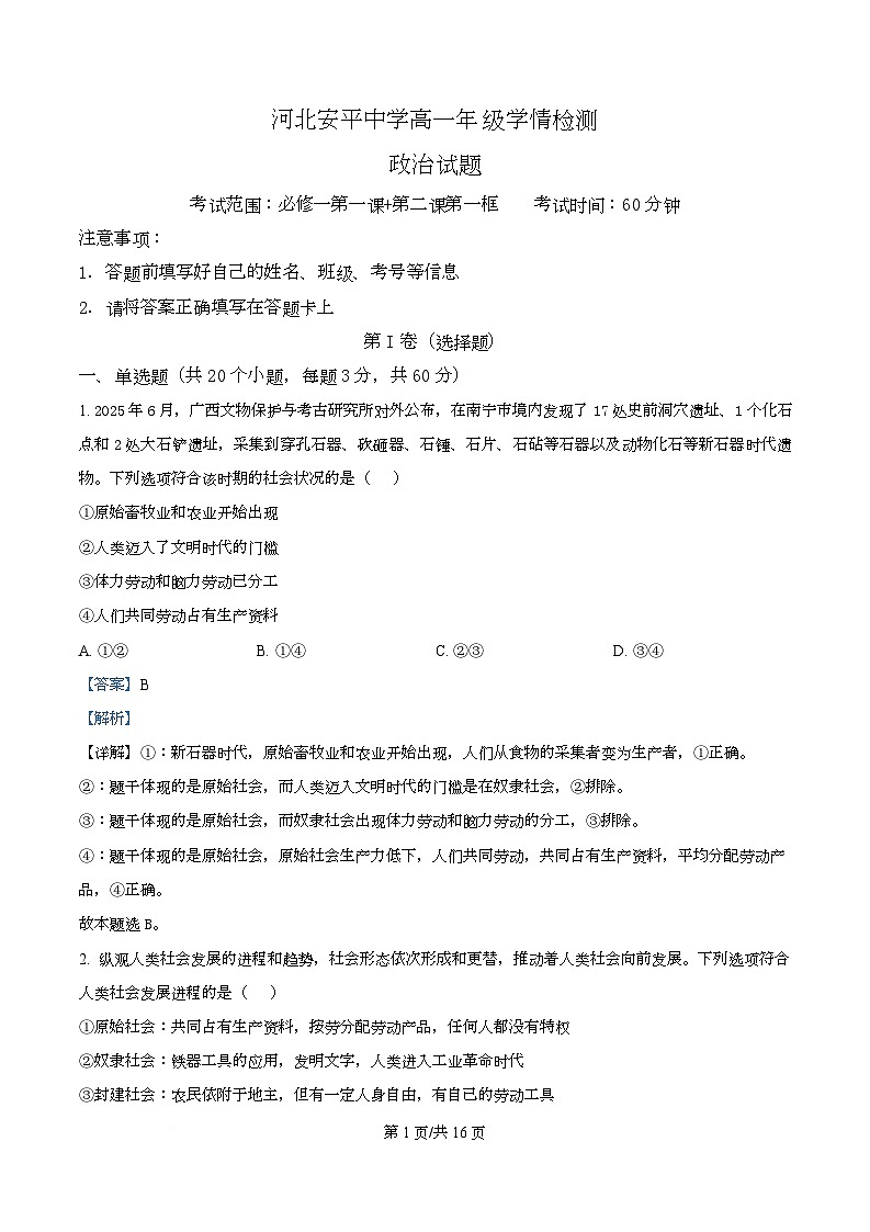 河北省衡水市安平中学2025-2026学年高一上学期9月第一次学情检测政治试题  Word版含解析第1页