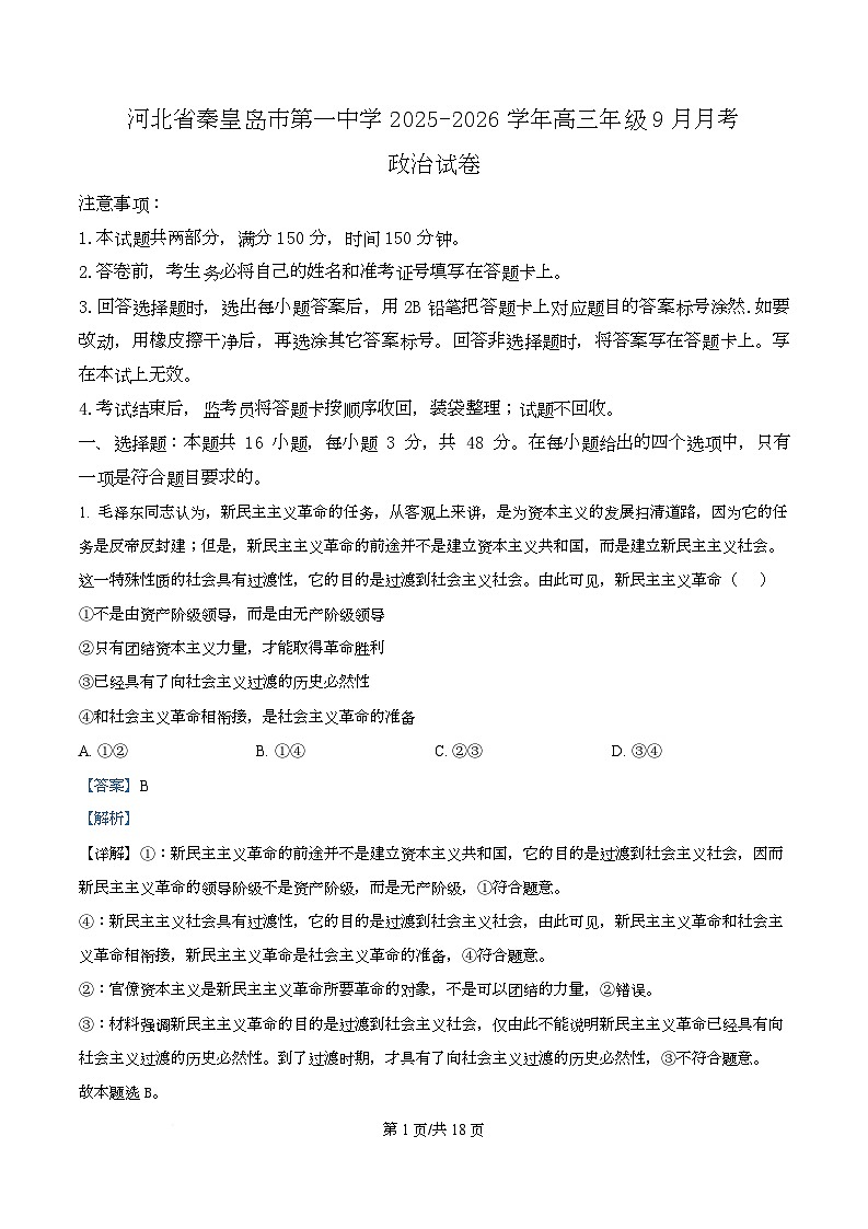 河北省秦皇岛市第一中学2025-2026学年高三上学期9月月考政治试题  Word版含解析第1页