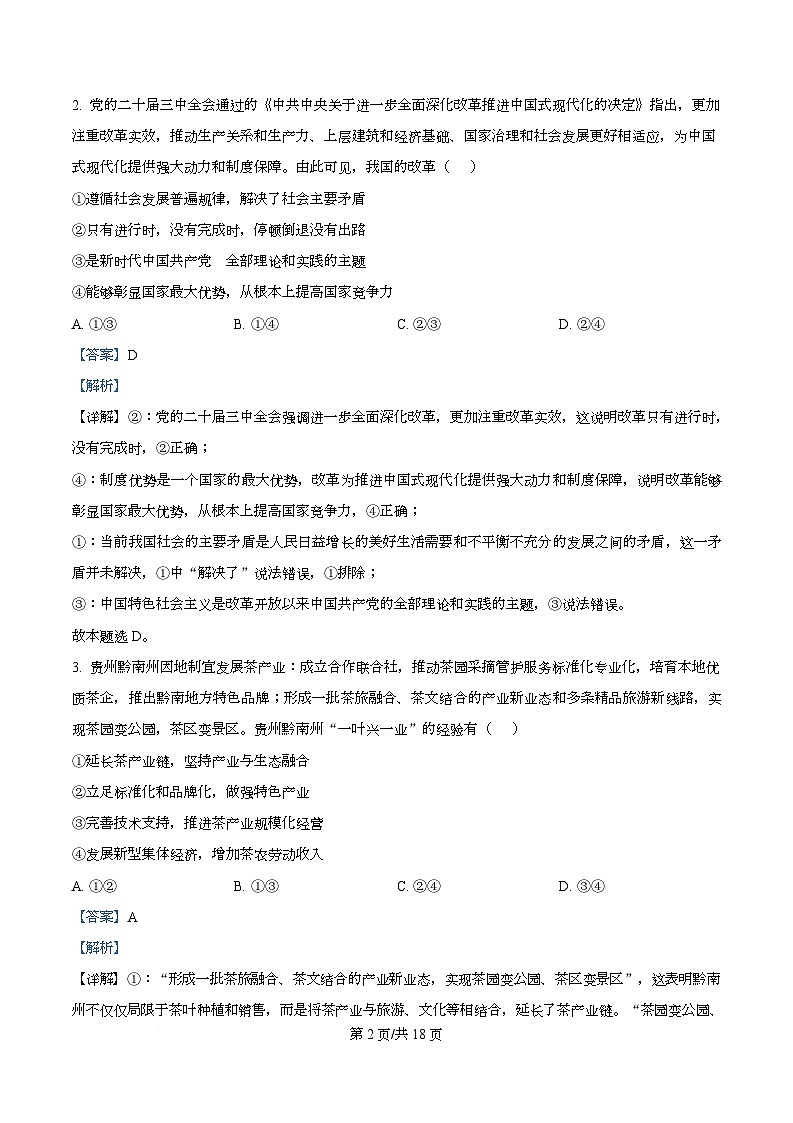 河北省秦皇岛市第一中学2025-2026学年高三上学期9月月考政治试题  Word版含解析第2页