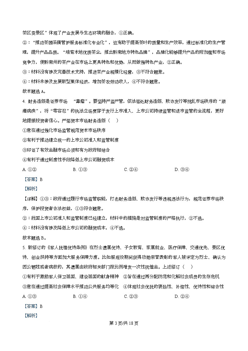 河北省秦皇岛市第一中学2025-2026学年高三上学期9月月考政治试题  Word版含解析第3页