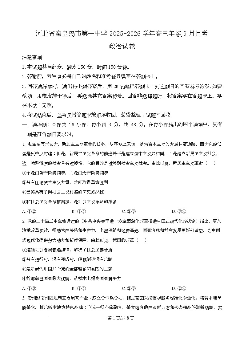 河北省秦皇岛市第一中学2025-2026学年高三上学期9月月考政治试题  Word版无答案第1页