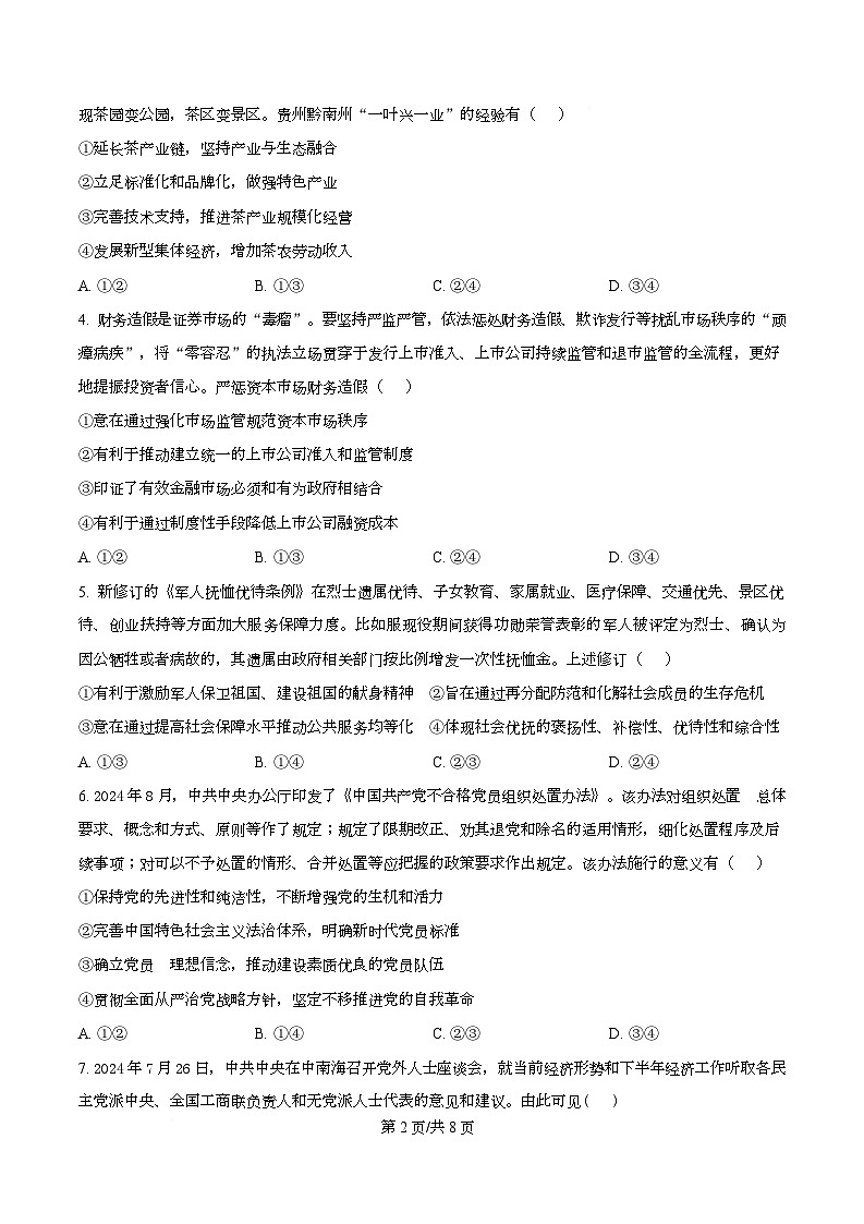 河北省秦皇岛市第一中学2025-2026学年高三上学期9月月考政治试题  Word版无答案第2页