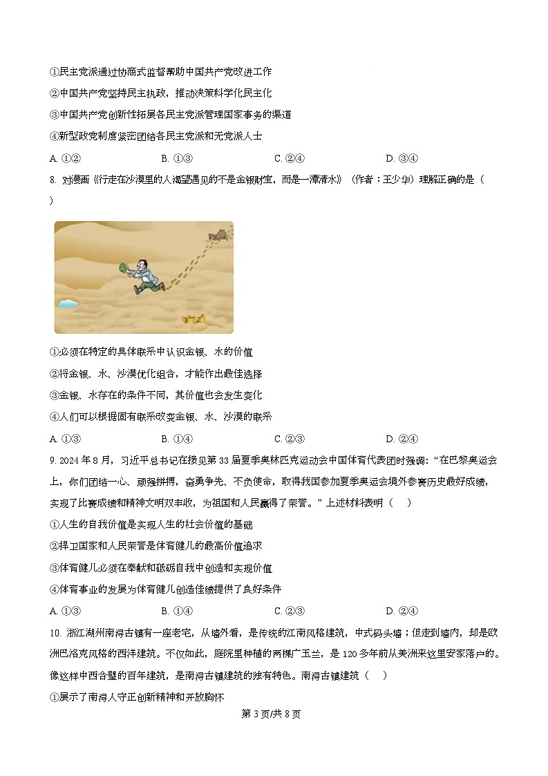 河北省秦皇岛市第一中学2025-2026学年高三上学期9月月考政治试题  Word版无答案第3页