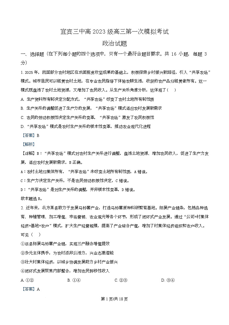四川省宜宾市第三中学2026届高三上学期第一次模拟（9月）考试政治试题含解析第1页