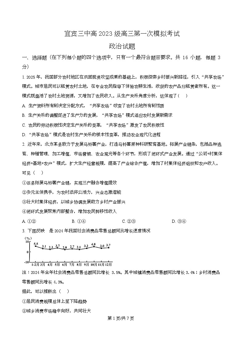 四川省宜宾市第三中学2026届高三上学期第一次模拟（9月）考试政治试题（原卷版）第1页