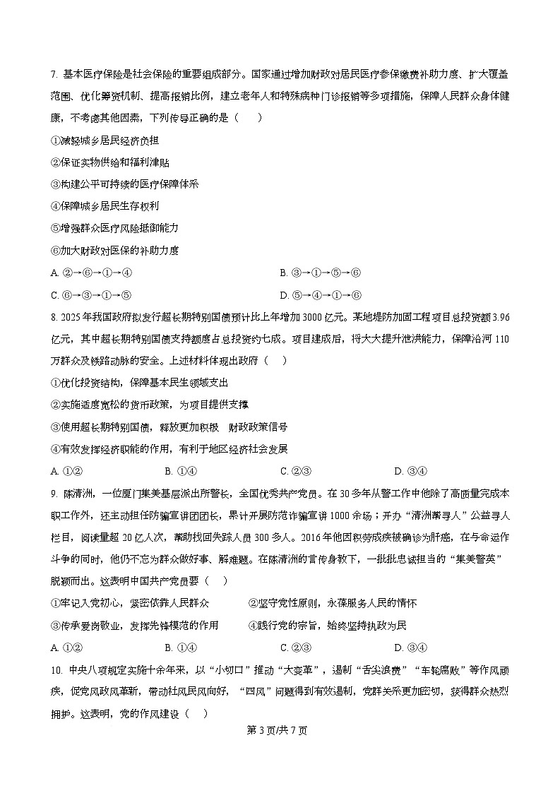 四川省宜宾市第三中学2026届高三上学期第一次模拟（9月）考试政治试题（原卷版）第3页