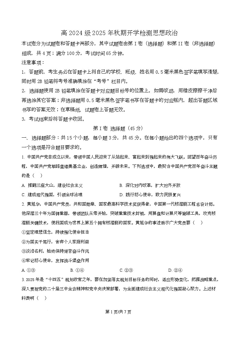 四川省泸州市泸县第五中学2025-2026学年高二上学期开学检测政治试题（原卷版）第1页