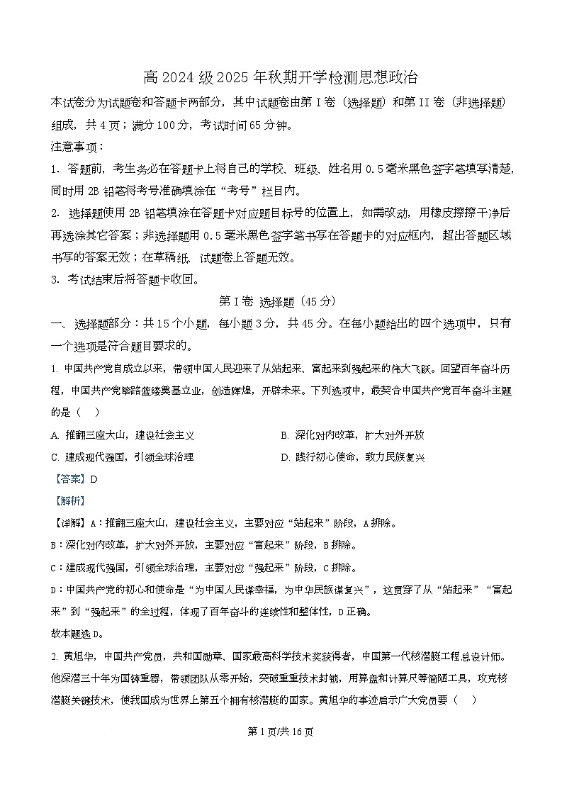 四川省泸州市泸县第五中学2025-2026学年高二上学期开学检测政治试题含解析第1页