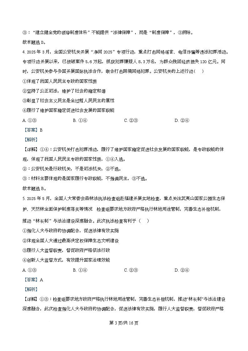 四川省泸州市泸县第五中学2025-2026学年高二上学期开学检测政治试题含解析第3页