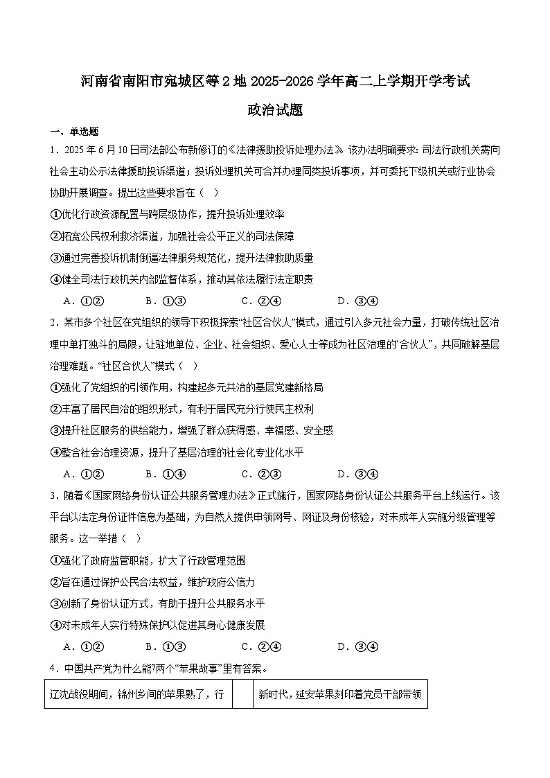 2026南阳宛城区等2地高二上学期开学考试政治含答案第1页