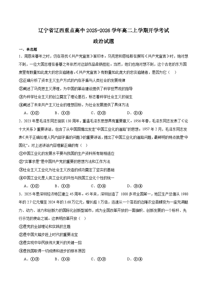 2026辽宁省辽西重点高中高二上学期开学考试政治含答案第1页