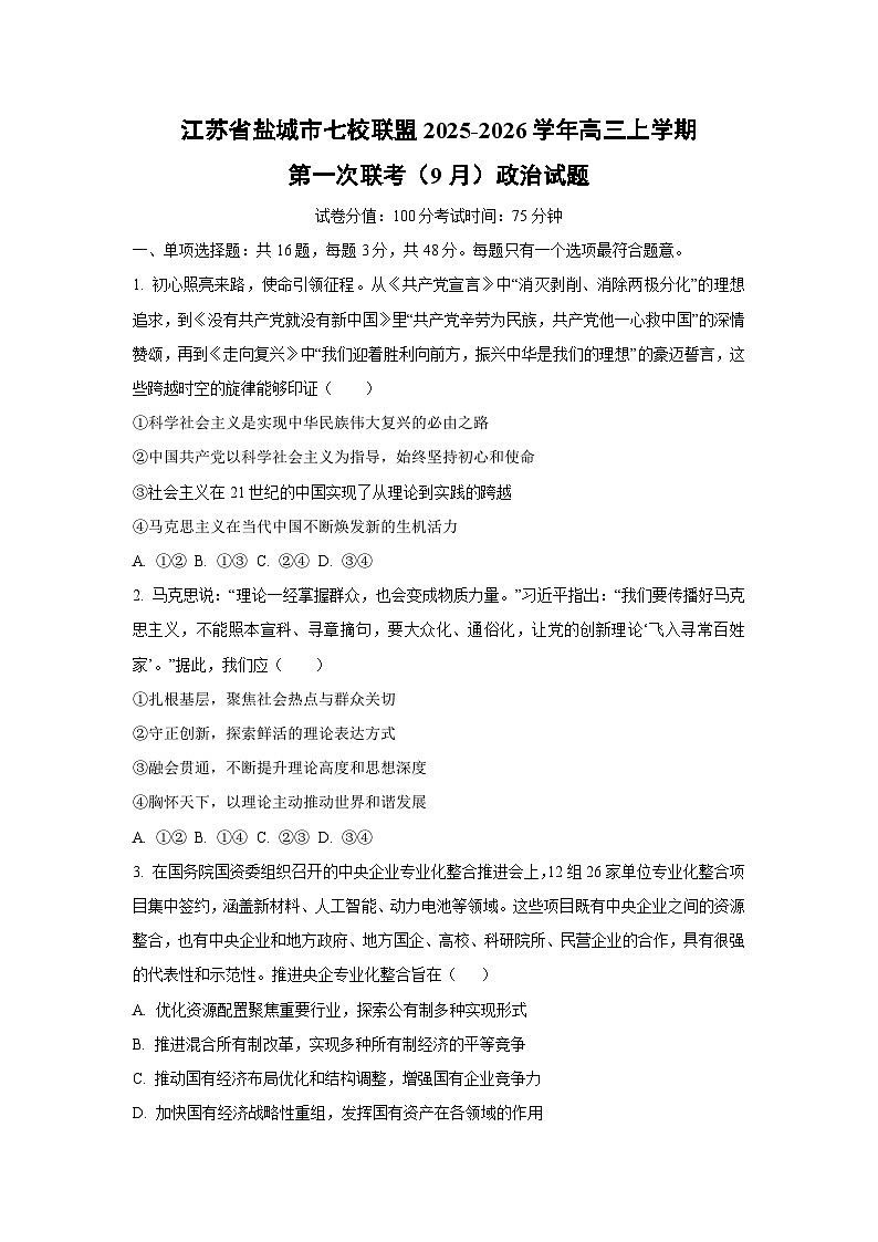江苏省盐城市七校联盟2025-2026学年高三上学期第一次联考（9月）政治试卷（学生版）第1页