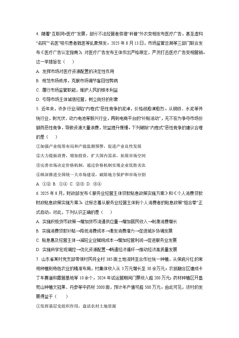 江苏省盐城市七校联盟2025-2026学年高三上学期第一次联考（9月）政治试卷（学生版）第2页
