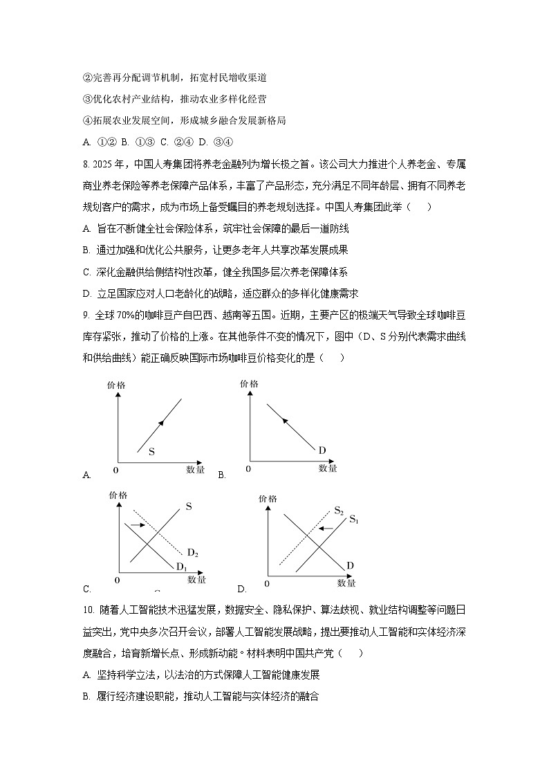 江苏省盐城市七校联盟2025-2026学年高三上学期第一次联考（9月）政治试卷（学生版）第3页