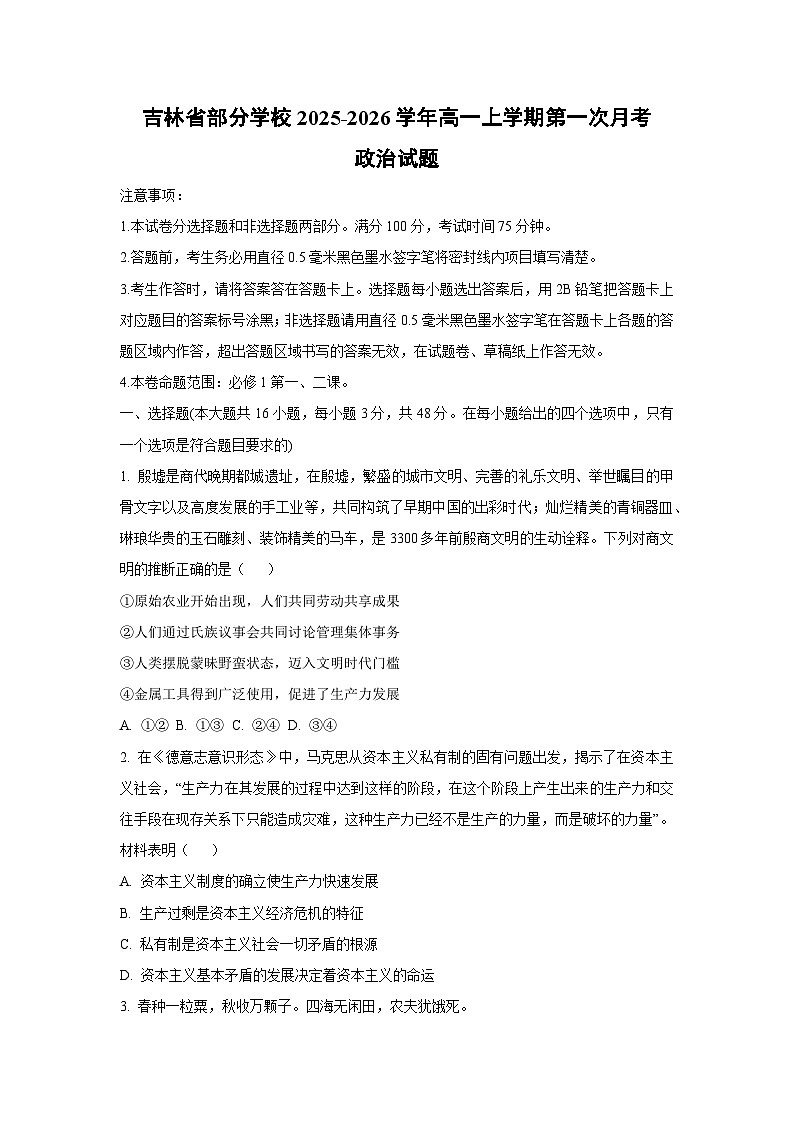 吉林省部分学校2025-2026学年高一上学期第一次月考政治政治试卷（学生版）第1页