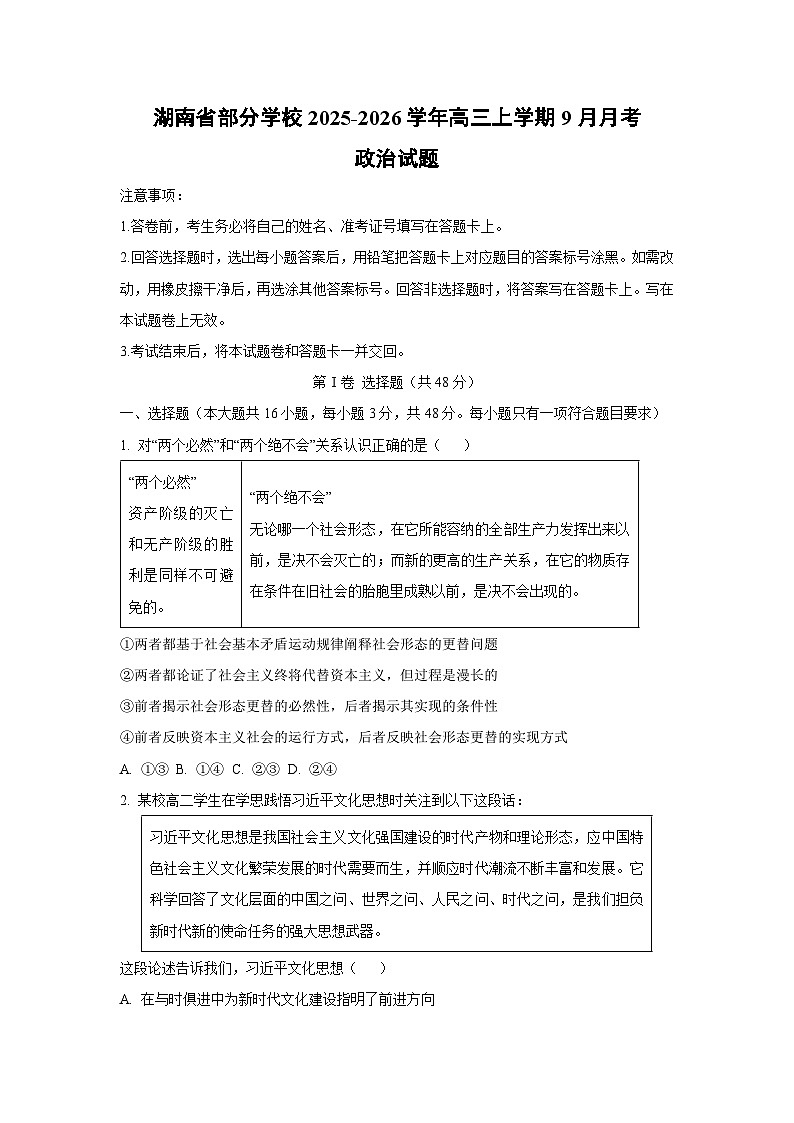 湖南省部分学校2025-2026学年高三上学期9月月考政治试卷（学生版）第1页