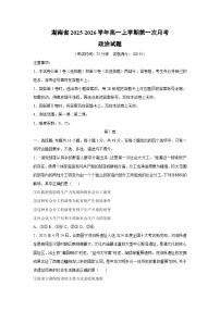 湖南省2025-2026学年高一上学期第一次月考政治政治试卷（学生版）