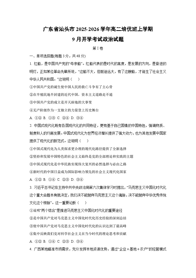 广东省汕头市2025-2026学年高二培优班上学期9月开学考试政治政治试卷（学生版）第1页