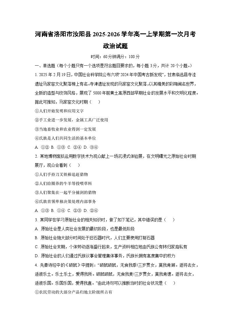 河南省洛阳市汝阳县2025-2026学年高一上学期第一次月考政治政治试卷（学生版）第1页