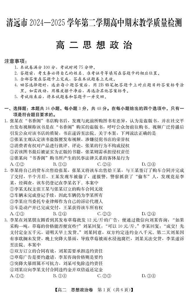 广东省清远市2024-2025学年第二学期高二期末教学质检政治试卷+答案第1页