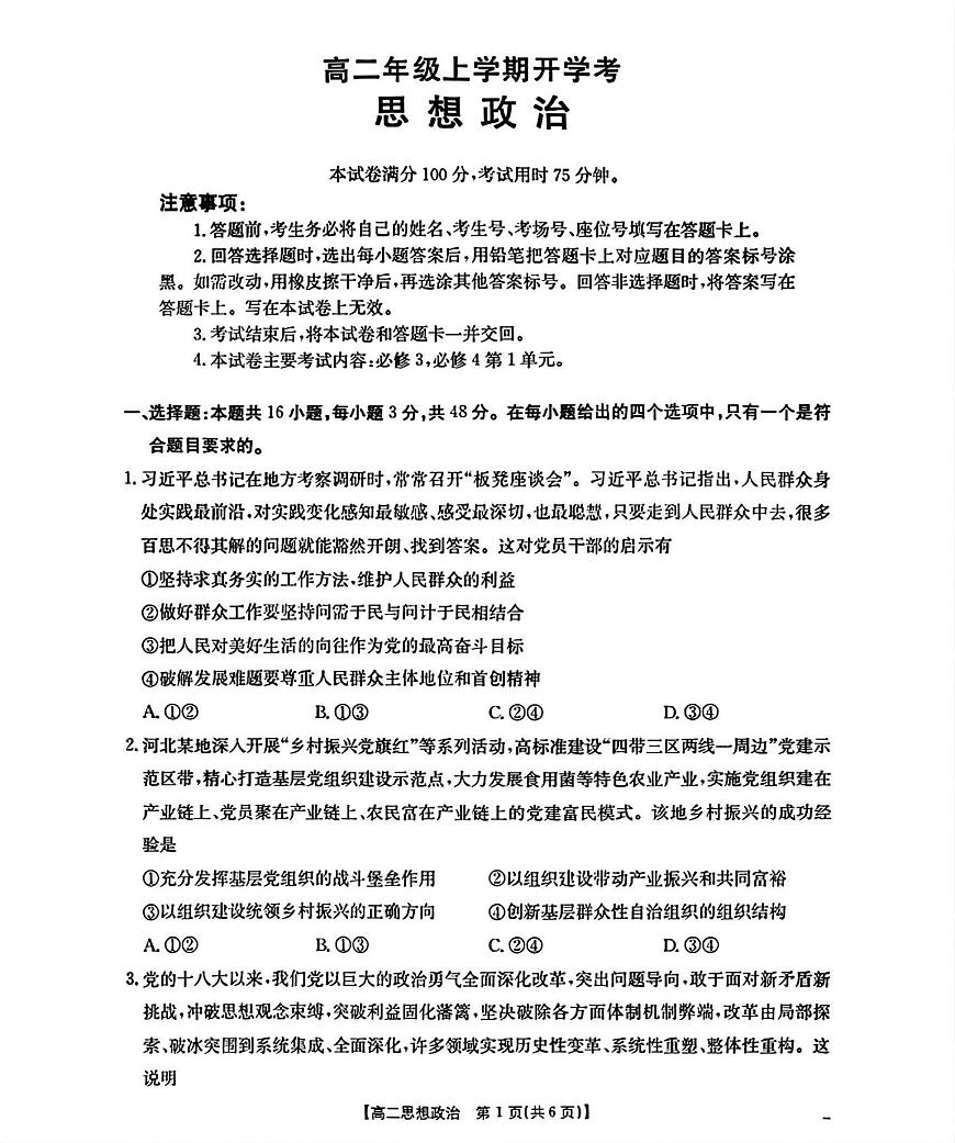 河北省部分学校2025-2026学年高二上学期开学考试政治试题（含答案）第1页