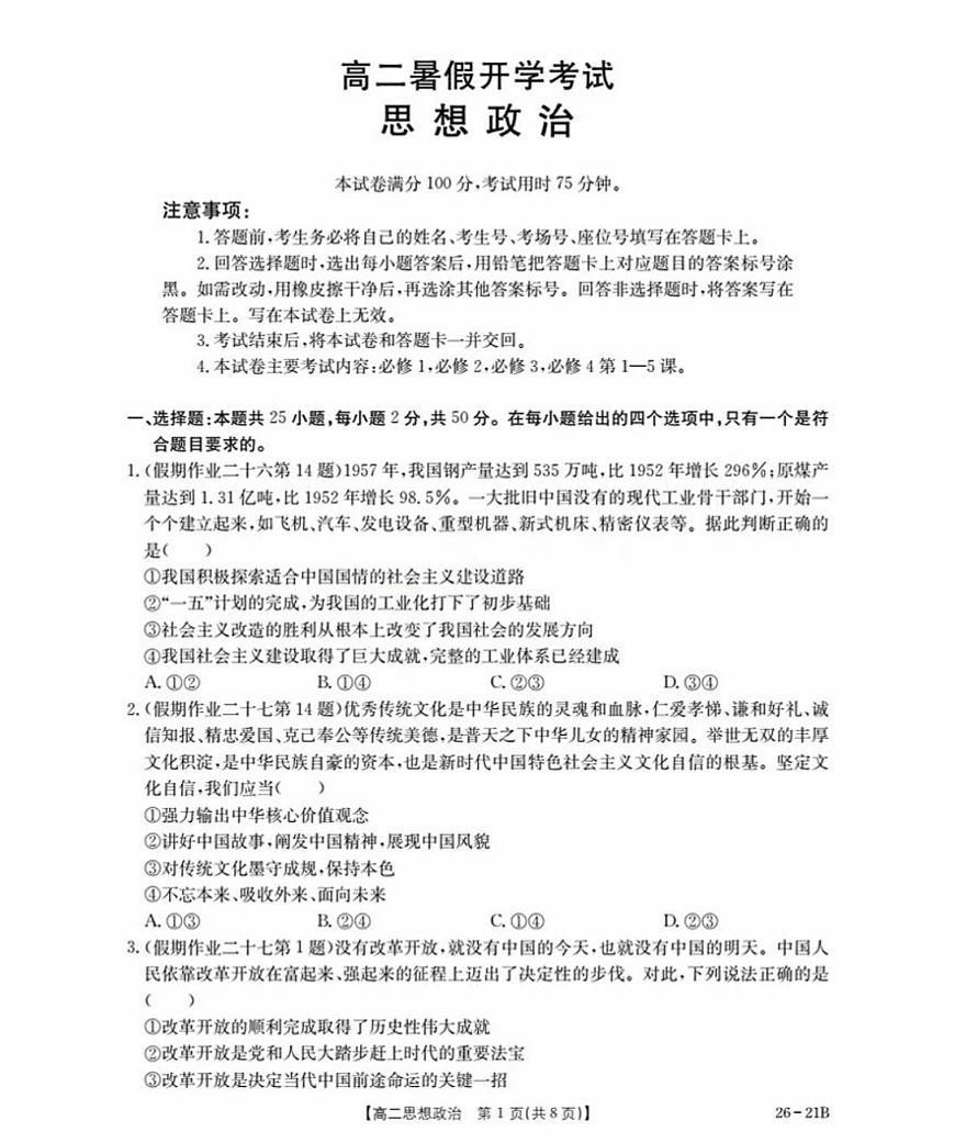 河北省衡水市桃城区2025-2026学年高二上学期开学考试政治试题（含答案）第1页