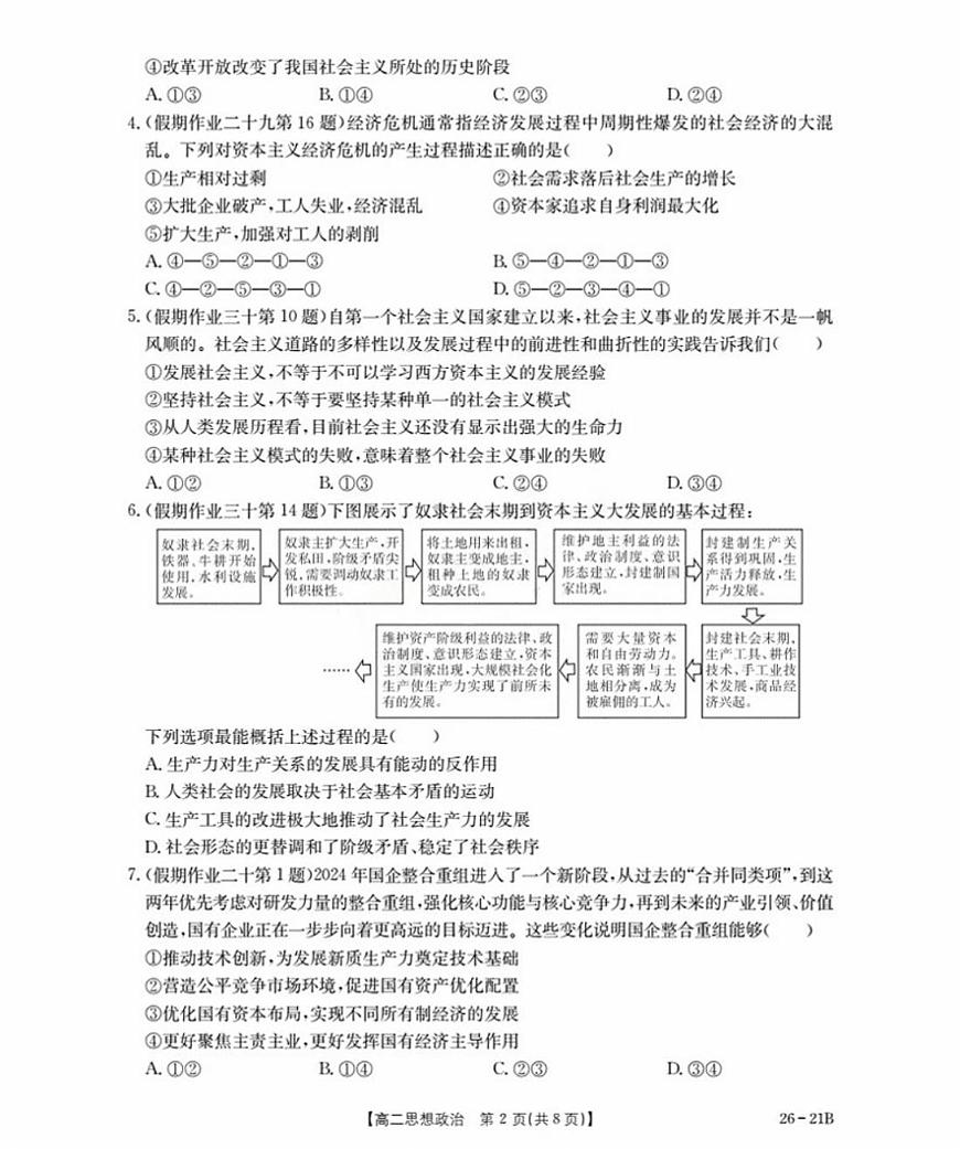 河北省衡水市桃城区2025-2026学年高二上学期开学考试政治试题（含答案）第2页