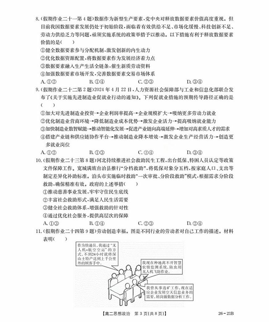 河北省衡水市桃城区2025-2026学年高二上学期开学考试政治试题（含答案）第3页