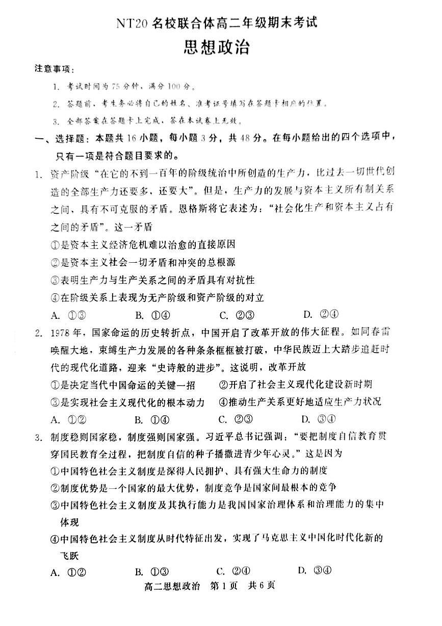 河北省NT20名校联合体2024-2025学年高二下学期期末考试政治试卷（含答案）第1页