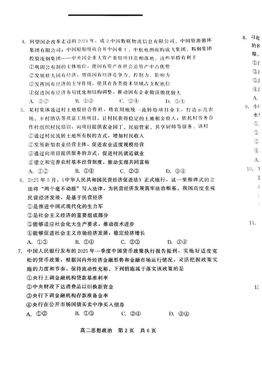 河北省NT20名校联合体2024-2025学年高二下学期期末考试政治试卷（含答案）第2页