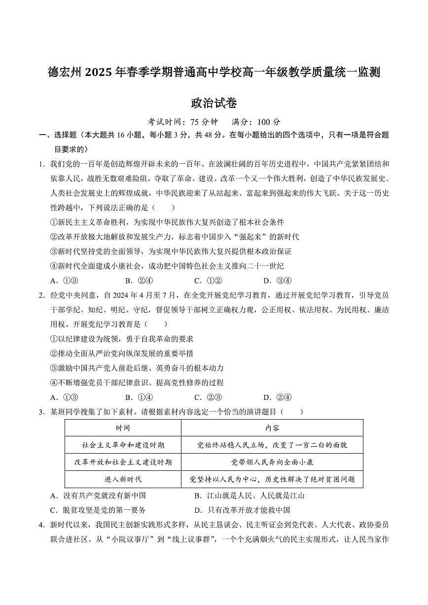 云南省德宏州2024-2025学年高一下学期期末考试政治试卷（含答案）第1页