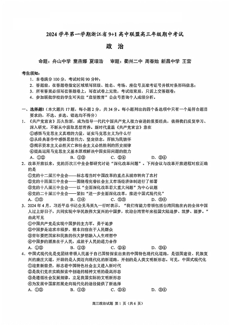 2025届浙江省9+1联盟高三下学期11月期中考-政治试卷（含答案）第1页