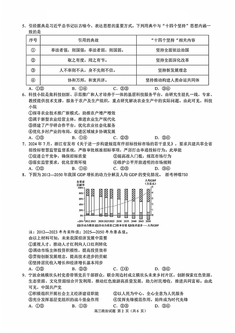 2025届浙江省9+1联盟高三下学期11月期中考-政治试卷（含答案）第2页