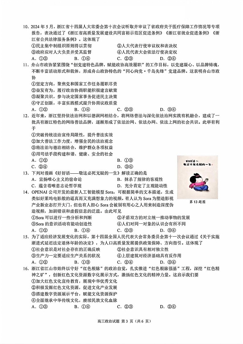 2025届浙江省9+1联盟高三下学期11月期中考-政治试卷（含答案）第3页