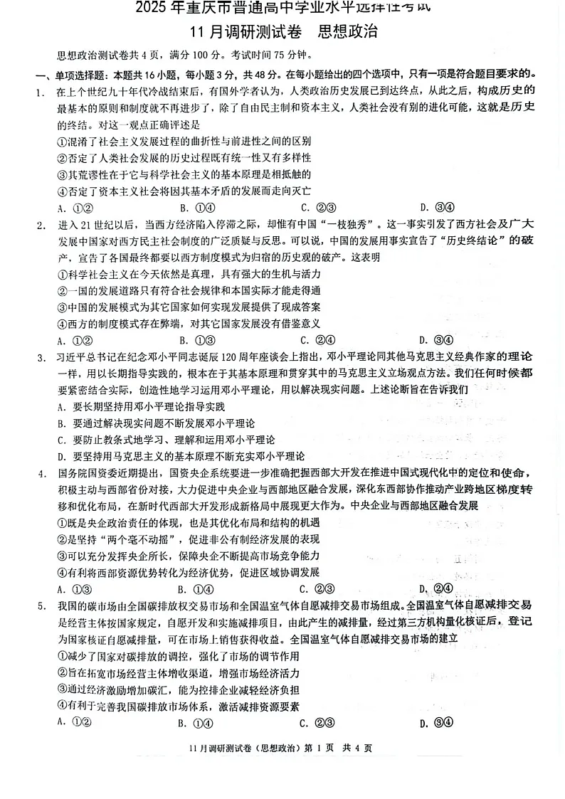 2025届重庆市康德卷高三下学期11月调研-政治试卷（含答案）第1页