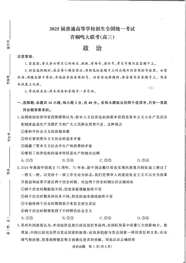 河南省青桐鸣2025届高三下学期11月大联考-政治试卷（含答案）第1页