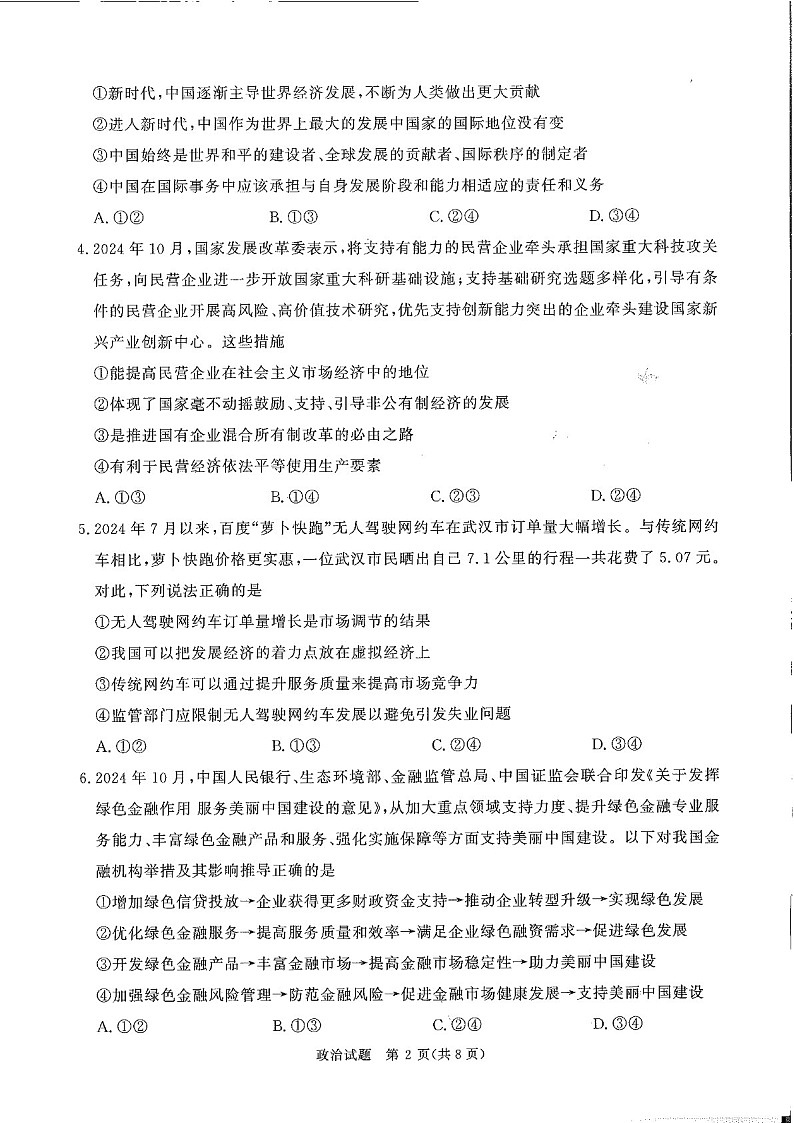 河南省青桐鸣2025届高三下学期11月大联考-政治试卷（含答案）第2页