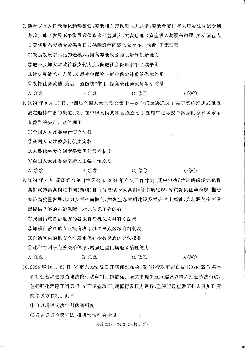 河南省青桐鸣2025届高三下学期11月大联考-政治试卷（含答案）第3页
