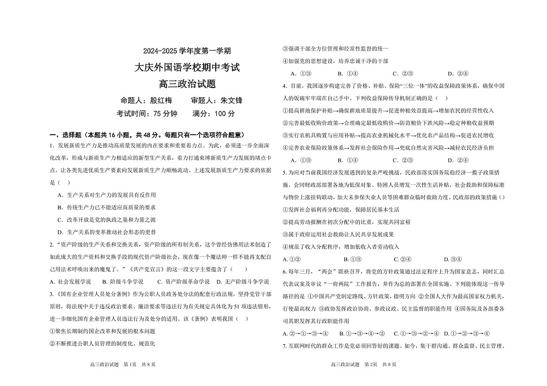 黑龙江省大庆外国语2025届高三下学期11月期中考-政治试题（含答案）第1页