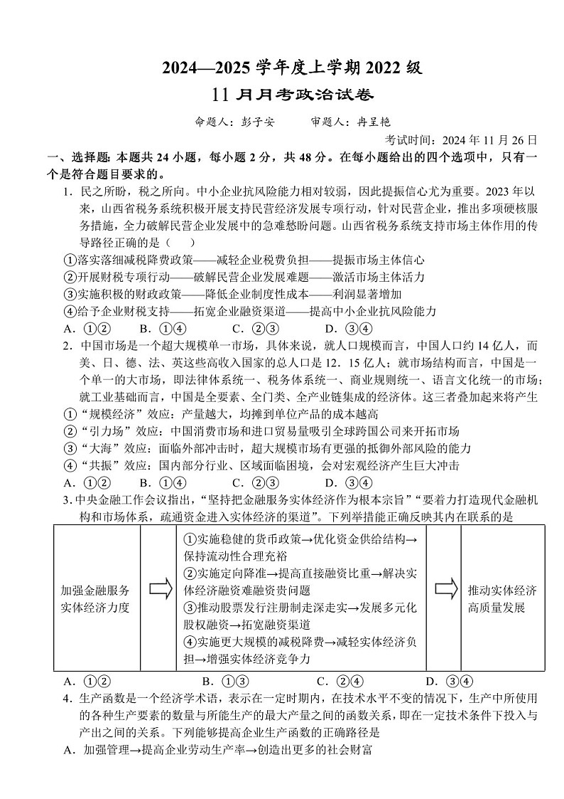 湖北沙市中学2025届高三下学期11月月考-政治试题（含答案）第1页