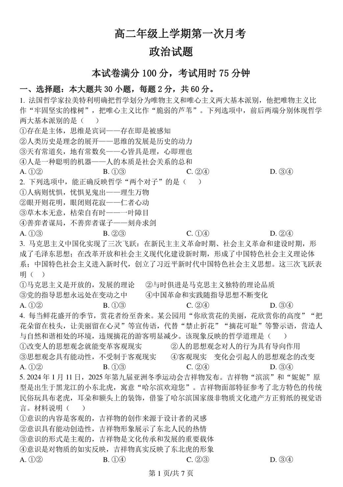 河北省保定市唐县第一中学2025-2026学年高二上学期9月月考思想政治试卷第1页