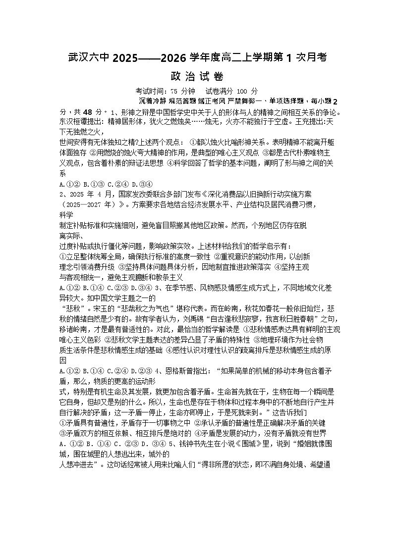 湖北省武汉市第六中学2025-2026学年高二上学期第1次月考思想政治试卷第1页