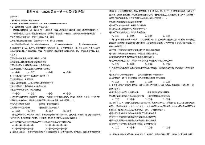 河南省鹤壁市高中2025-2026学年高一上学期第一次月考思想政治试卷第1页