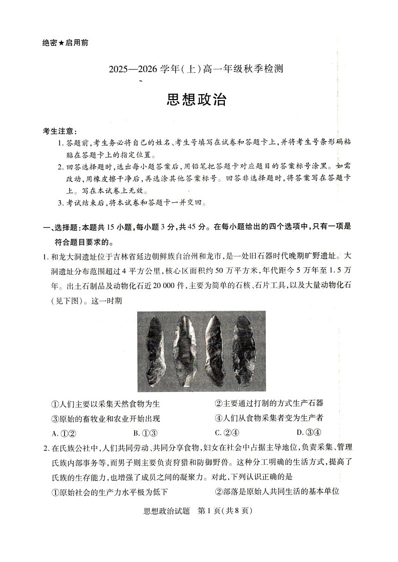 河南天一大联考2025-2026学年(上)高一上学期9月检测思想政治试卷第1页